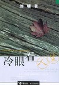 冷眼看人生 - 刘墉