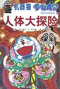 人体大探险