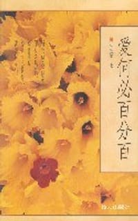 书籍 爱何必百分百的封面