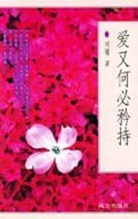 书籍 爱又何必矜持的封面