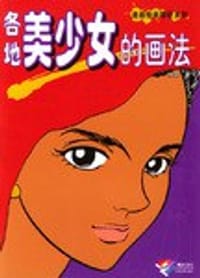 书籍 各地美少女的画法/漫画绘画精研系列的封面