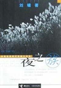 夜之族 - 刘墉
