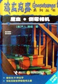 魔血・倒霉相机 - R.L.斯坦