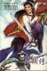 书籍 奇侠传奇的封面