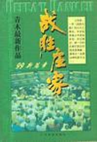 书籍 战胜庄家-99新篇章（Defeat Banker）的封面
