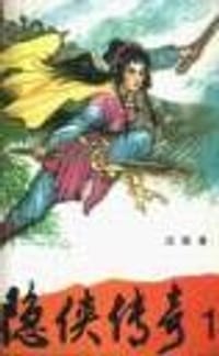 书籍 隐侠传奇的封面