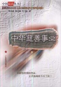 中华慈善事业