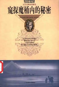 书籍 窥探魔桶内的秘密的封面