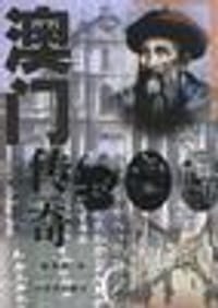 书籍 澳门传奇的封面