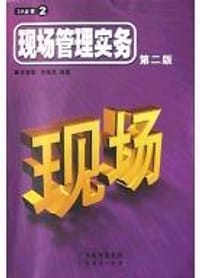 3A企管实用书系现场管理实务（上下） - 肖智军