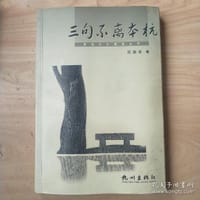 三句不离本杭/西湖文化博览丛书