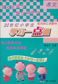 21世纪小学生学习一点通·小学语文
