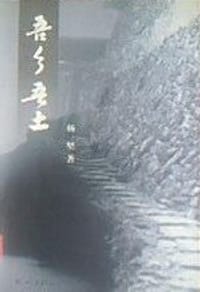 书籍 吾乡吾土的封面