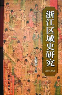 书籍 浙江区域史研究的封面