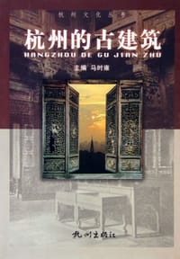 书籍 杭州的古建筑的封面