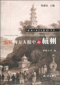书籍 近代西方人眼中的杭州的封面
