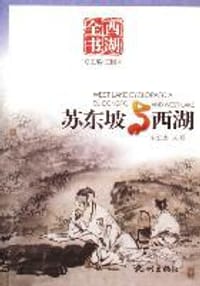 苏东坡与西湖