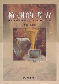 书籍 杭州的考古的封面