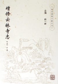 增修云林寺志