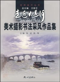 走近大运河-美术摄影书法采风作品集