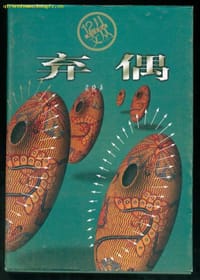 弃偶 - 梁晓声