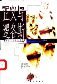 正义与逻各斯 - 崔延强