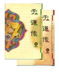 于谦传