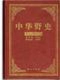中华野史（全16卷）