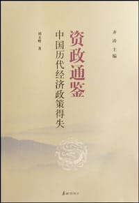 中国历代经济政策得失