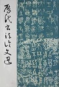 书籍 历代书法论文选的封面