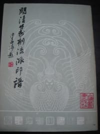 明清篆刻流派印谱
