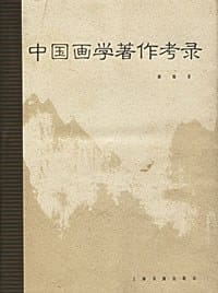 书籍 中国画学著作考录的封面