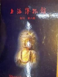 上海博物馆集刊 第八期 - 上海博物馆