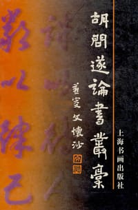 胡问遂论书丛稿