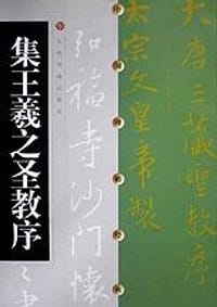 集王羲之圣教序 - 无名图书