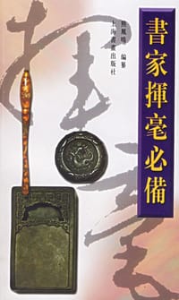 书家挥毫必备