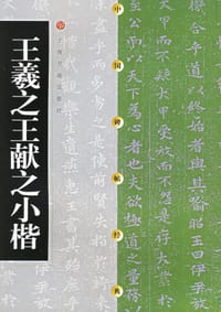 书籍 王羲之王献之小楷的封面