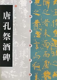 唐孔祭酒碑