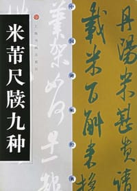 米芾尺牍九种