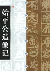 始平公造像记 - 无名图书