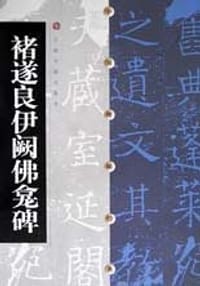 褚遂良伊阙佛龛碑