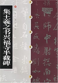 书籍 集王羲之书兴福寺半截碑的封面