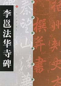 李邕法华寺碑 - 无名图书