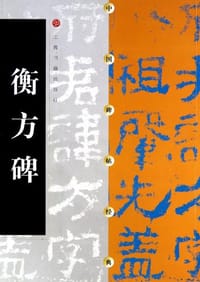 书籍 衡方碑的封面