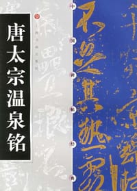 唐太宗温泉铭