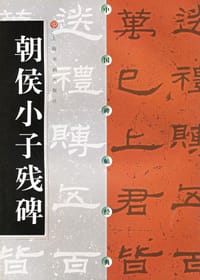 书籍 朝侯小子残碑的封面