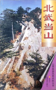 北武当山