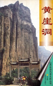 黄崖洞