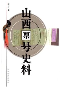 书籍 山西票号史料的封面