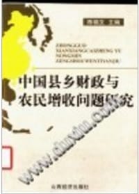 中国县乡财政与农民增收问题研究